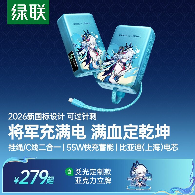 绿联×《崩坏：星穹铁道》丨爻光联名款新国标充电宝55W自带线 - 实物图