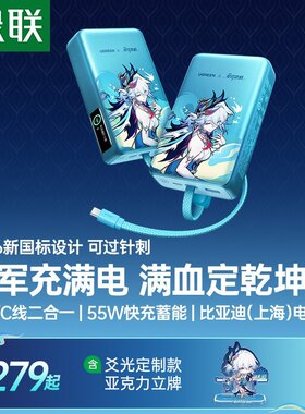 绿联爻光联名新国标充电宝快充