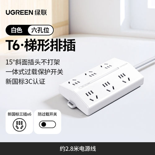 绿联梯形拖线板插座