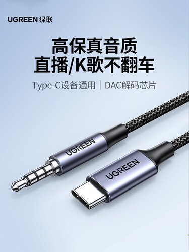绿联type-c转3.54节音频线