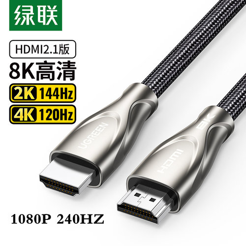 绿联2.1版本8K高清4K240HZ
