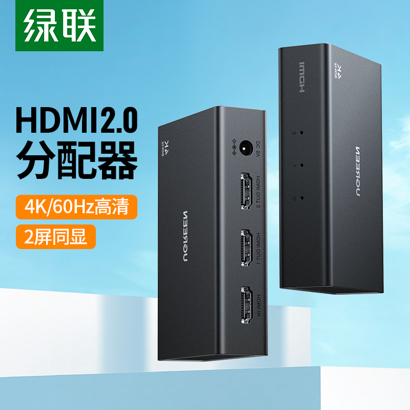 绿联hdmi分配器4K60HZ一分二同时显示高清分线器扩展音视频