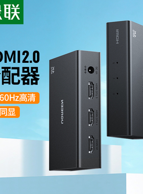 绿联hdmi分配器4K60HZ一分二同时显示高清分线器扩展音视频1进2出