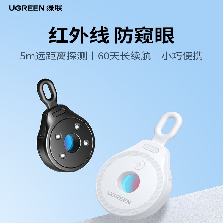 绿联探测仪防偷窥拍摄