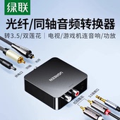 小米海信电视接音响 SPDIF转3.5莲花解码 绿联 光纤同轴音频转换器