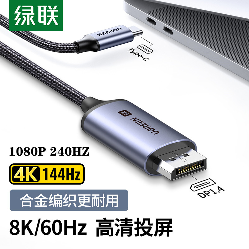 绿联typec高刷240HZ同屏线DP1.4