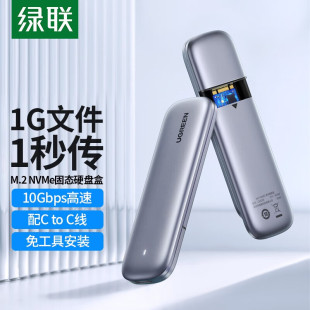 绿联M.2NVMe硬盘盒TypC接口SSD固态硬盘盒gen2高速读取器