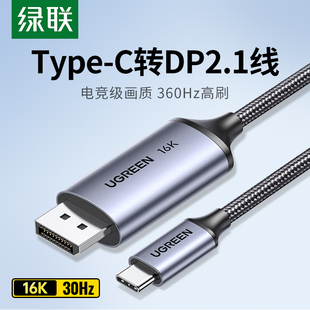 绿联typec转dP线2.1高刷16K转换2K240/360HZ雷电4/3笔记本显示器