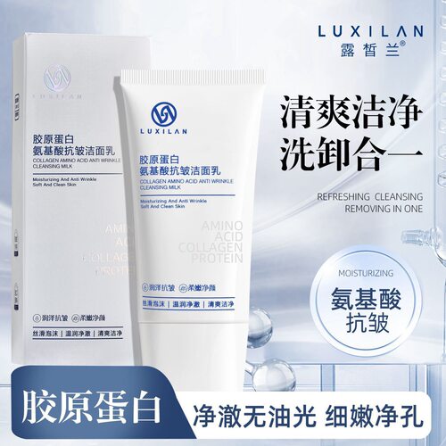 露皙兰舒缓保湿洁面乳温和水润亲肤清爽正品胶原蛋白氨基酸抗皱