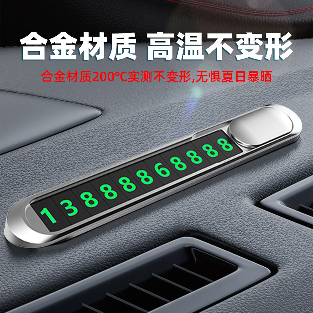 2024新款汽车临时停车牌 隐藏式挪车电话号码牌金属 可夜光停车卡