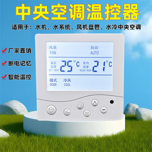 中央空调温控器空气能控制面板风机盘管液晶温控开关面板通用型