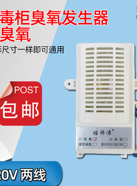 消毒柜配件 二线臭氧发生器 消毒机负离子杀菌臭氧器【小】