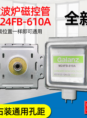 微波炉全新配件磁控管M24FB-610A微波头通用