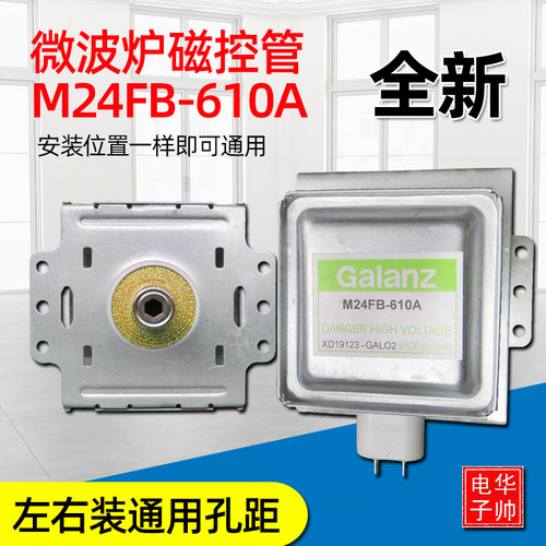 微波炉全新配件磁控管M24FB-610A微波头通用