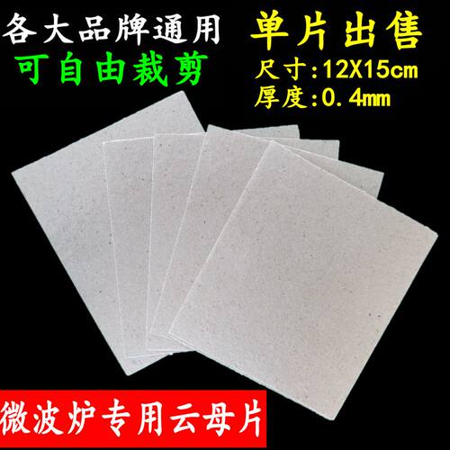 微波炉云母片通用云母板加厚隔热板耐高温绝缘云母纸12*15cm配件