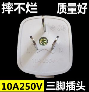 三脚插头 10A 250V单项三极插头 可拆卸三孔插头 大功率 三插头