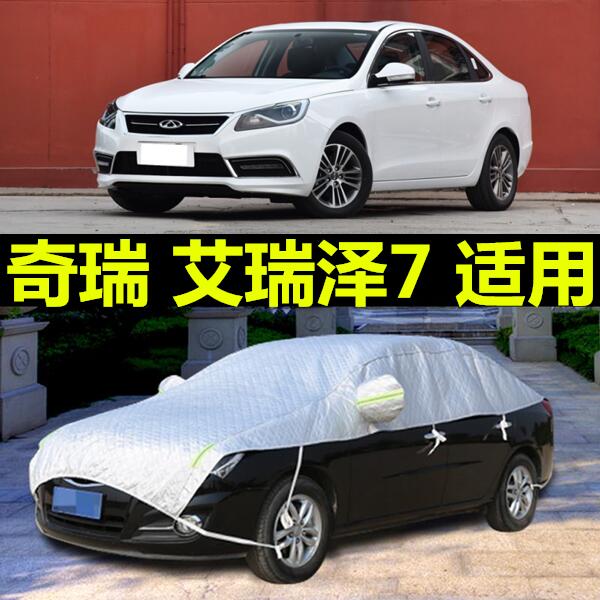 奇瑞艾瑞泽7小轿车衣半身半罩防雨防晒汽车棚室外遮阳