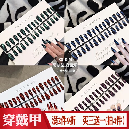 猫眼预制甲条穿戴甲XS/S/M分码中梯半成品全尺寸欧美辣妹假指甲片
