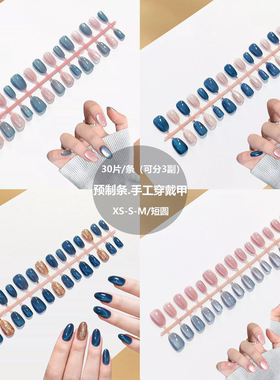 短圆蓝色猫眼预制甲条30片XSSM全码半成品手工穿戴甲DIY假指甲片