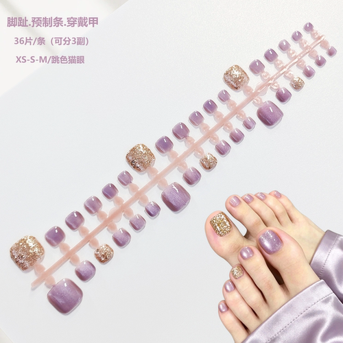 紫色猫眼金闪粉脚趾预制条装穿戴甲XS/S/M分码半成品DIY假指甲片