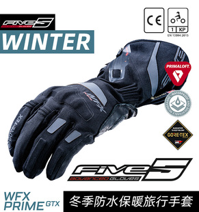 法国FIVE WFX PRIME GTX摩托车冬季P棉保暖摩旅防水长款拉力手套
