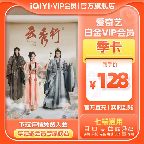 【支持电视】爱奇艺白金vip会员季卡3个月卡 支持电视端 云秀行