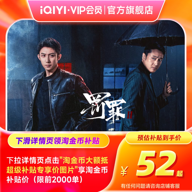 【黄金季卡】爱奇艺黄金vip会员3个月季卡罚罪2 黄景瑜王传君