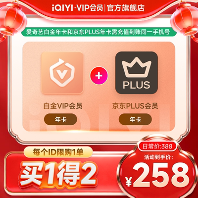 爱奇艺白金vip会员年卡12个月+京东PLUS年卡 爱奇艺vip电视会员