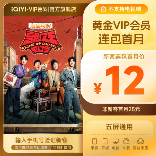 【连包月卡】爱奇艺黄金vip会员连包月卡会员 喜剧之王单口季3