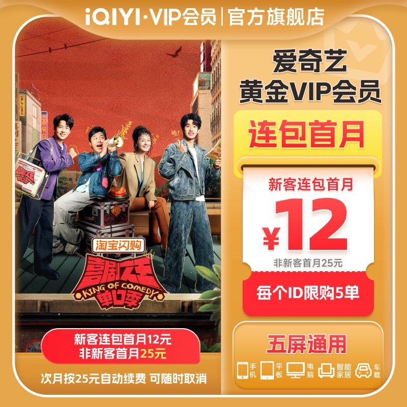 【连包月卡】爱奇艺黄金vip会员连包月卡会员 喜剧之王单口季3