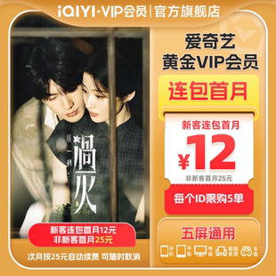 【连包月卡】爱奇艺黄金vip会员直充爱奇艺月卡 《这一秒过火》