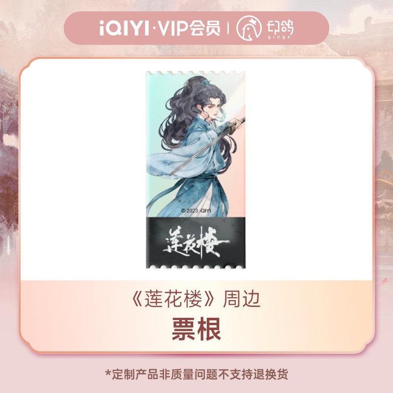 周边古风亚克力创意票根