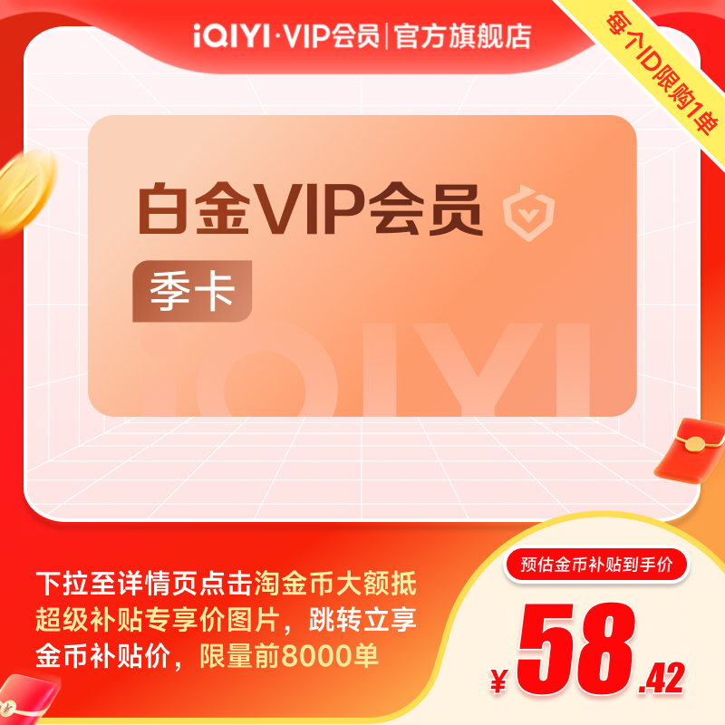 爱奇艺白金vip会员季卡 银河奇异果 支持电视端爱奇艺 赴山海成毅
