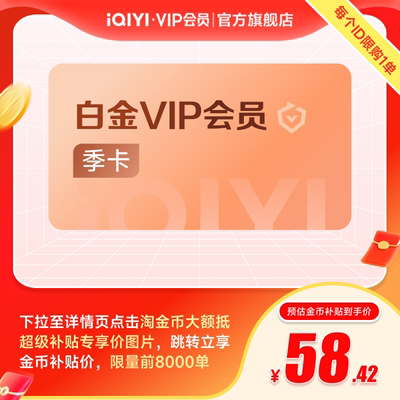 爱奇艺白金vip会员季卡 银河奇异果 支持电视端爱奇艺 赴山海成毅