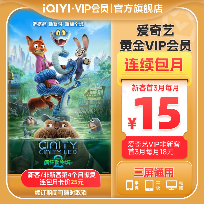 【连包月卡】爱奇艺黄金VIP会员1个月连包月卡 疯狂动物城