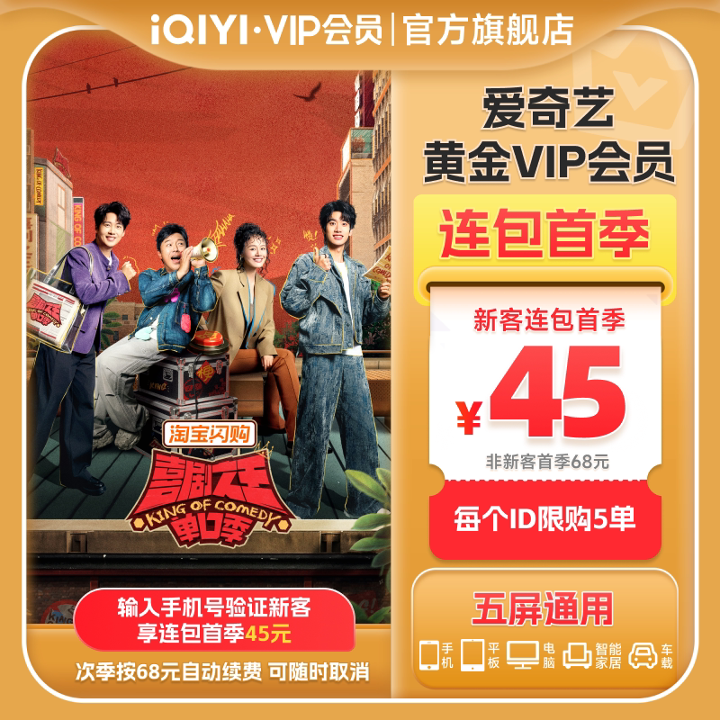 【连包季卡】爱奇艺黄金vip会员连包季卡3个月 喜剧之王单口季3