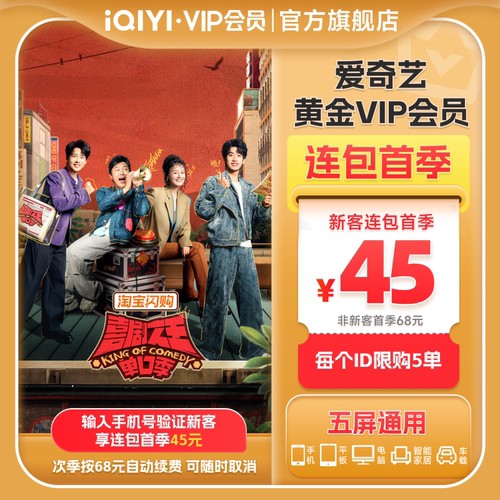 【连包季卡】爱奇艺黄金vip会员连包季卡3个月 喜剧之王单口季3