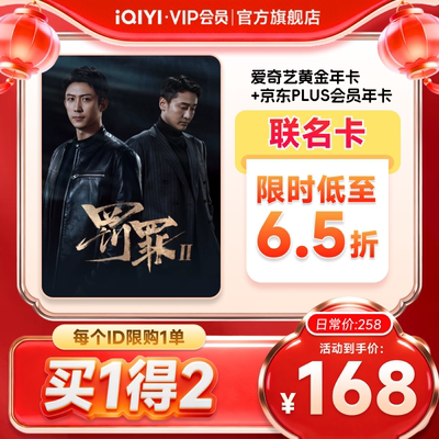 爱奇艺黄金vip年卡会员12个月+京东PLUS年卡会员  爱奇艺罚罪2
