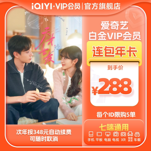 【白金连包】爱奇艺白金vip会员12个月支持电视端会员 天才，女友
