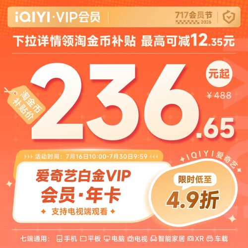 【暑期大促】爱奇艺白金vip会员年卡12月直充支持电视 这一秒过火