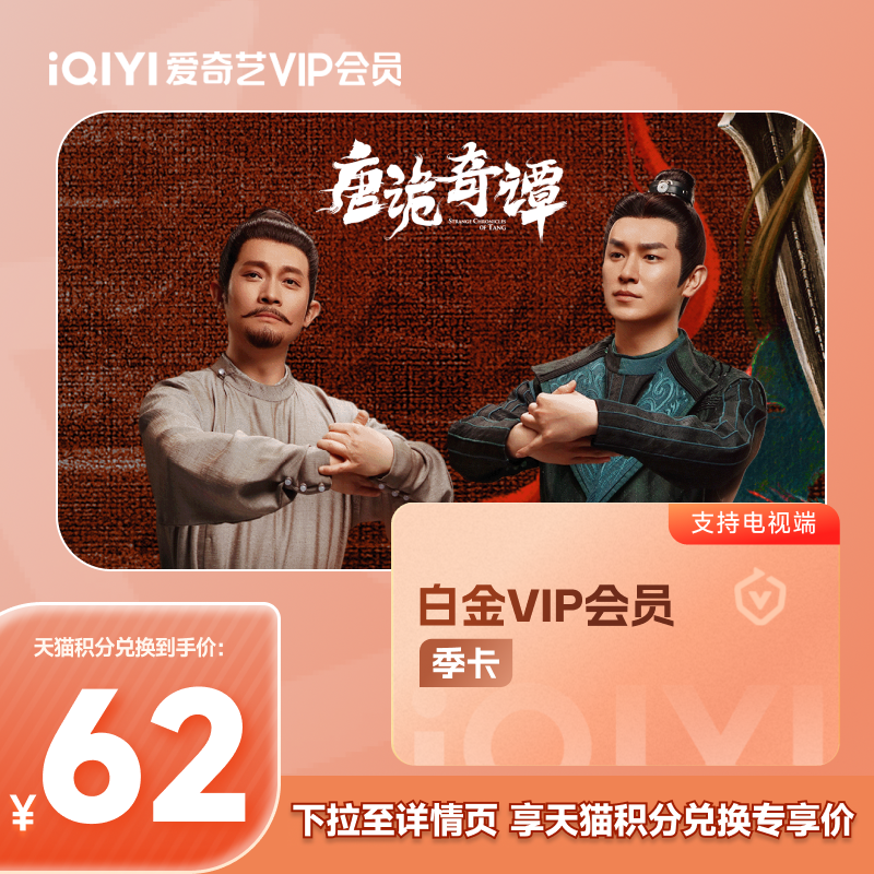 【88VIP积分兑】爱奇艺白金VIP会员季卡支持电视端银河奇异果vip