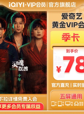 【黄金季卡】爱奇艺黄金vip会员3个月季卡会员 灵魂摆渡·十年
