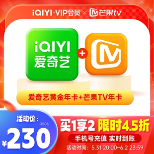 【双年卡】爱奇艺黄金vip会员12个月年卡+芒果TV年卡 不支持电视