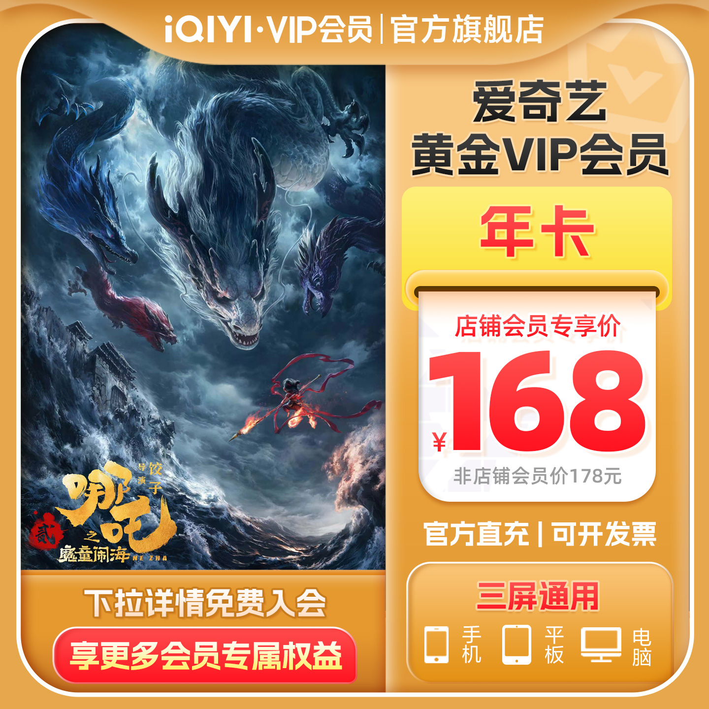 【下拉详情领官补】爱奇艺黄金vip会员年卡12个月哪吒之魔童闹海
