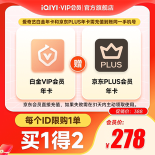 京东PLUS年卡双轨 爱奇艺白金VIP会员年卡12个月 下拉享补贴