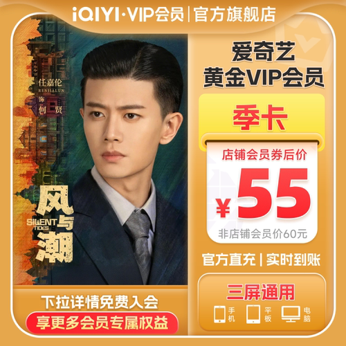 【黄金季卡】爱奇艺黄金vip会员季卡会员3个月风与潮任嘉伦蓝盈盈
