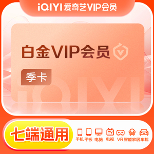 【教师专享】爱奇艺白金vip会员季卡3个月奇异果会员支持电视JS