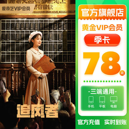 爱奇艺黄金vip会员月卡季卡年卡会员爱奇艺会员VIP 不支持电视端