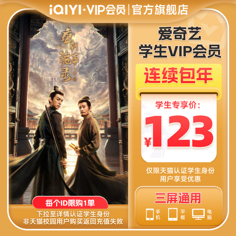 【学生年卡专享价123】爱奇艺黄金vip会员年卡12个月唐朝诡事录