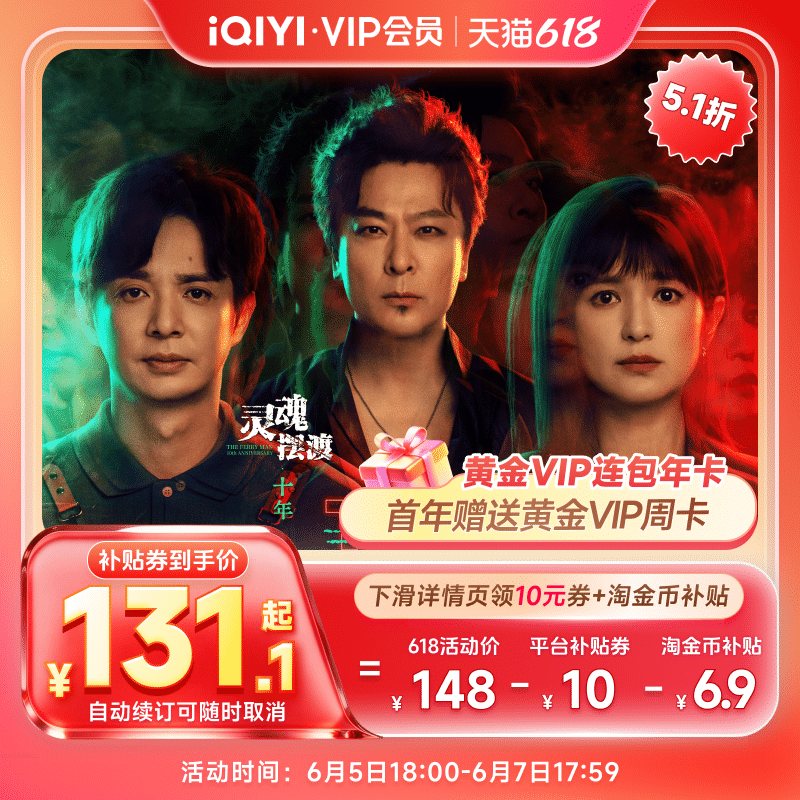 【下拉领补贴】爱奇艺黄金vip会员年卡12个月+周卡直充 灵魂摆渡